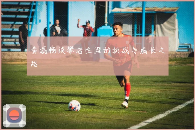 黄磊畅谈攀岩生涯的挑战与成长之路