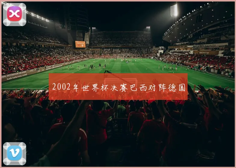 2002年世界杯决赛巴西对阵德国