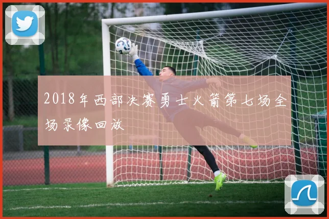 2018年西部决赛勇士火箭第七场全场录像回放