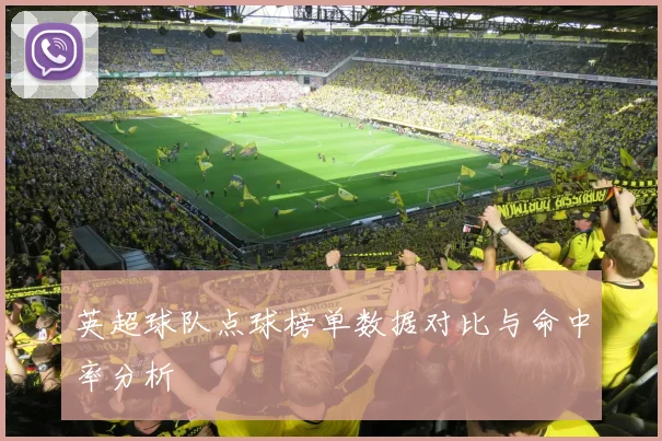英超球队点球榜单数据对比与命中率分析